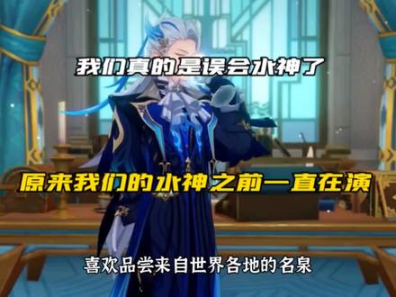 #原神枫丹 我们真的是误会水神了#原神