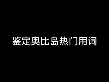 鉴定那些奥比岛热门用词#奥比岛 #奥比岛手游#奥比岛离谱广告大赛 #我的奥比岛我自己来安利