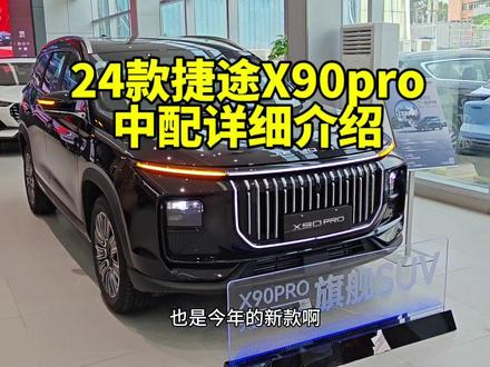 24款捷途X90pro中配详细介绍#捷途汽车 #捷途 #捷途x90 #捷途X90pro #捷途x70plus #捷途x70 #捷途X90plus #奇瑞汽车 #奇瑞捷途 #大七座suv