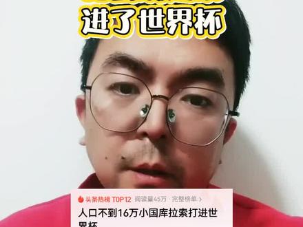 比县城还小的国家进了世界杯#世界杯 #库拉索