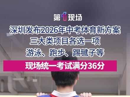 深圳发布2026年中考体育新方案,三大类项目各选一项,现场统一考试部分满分为36分,平时成绩部分满分为14分。#媒体精选计划 #深圳中考体育