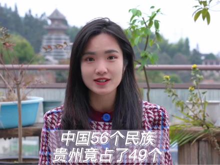 中国56个民族贵州就占了49个#贵州美好推荐官 #地图上的惊喜 #好久不见