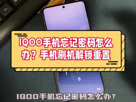 iqoo手机忘记密码 刷机解锁 #vivo 手机刷机重置手机密码 恢复出厂设置#iqoo #originos 橘子系统重置密码 #vivo账号 #手机使用小技巧