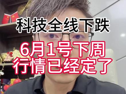 科技全线下跌,6月1号下周的行情已经定了 #股市 #股票 #A股 #行情分析 #大盘分析