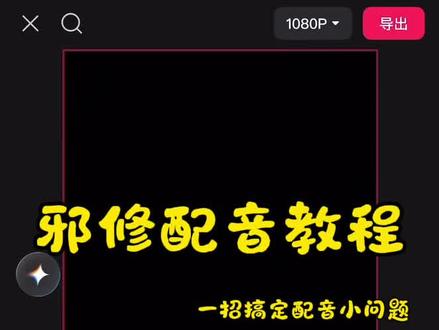 邪修配音教程来啦!#剪辑教程 #配音#短视频带货#短视频配音#音频剪辑