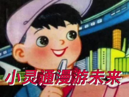 有声小说:著名作家叶永烈科幻小说《小灵通漫游未来》第一集 #科幻小说 #读书