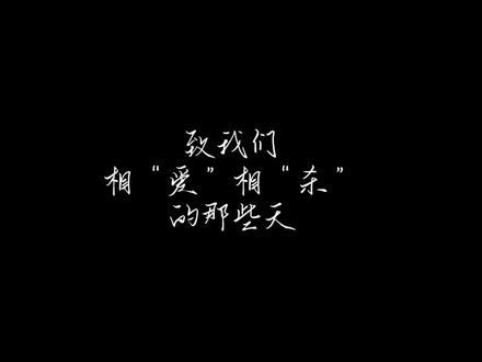 致我们相“爱”相“杀”的那些天#杨博文