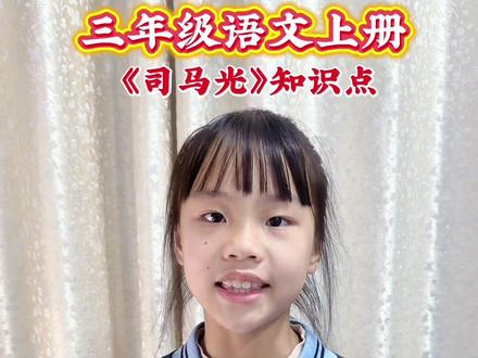 三年级上册语文《司马光》知识点总结,快来看看孩子掌握得怎么样了吧。
#家长必看 #三年级语文重点归纳 #陪着孩子学习#家有学霸#村小的孩子