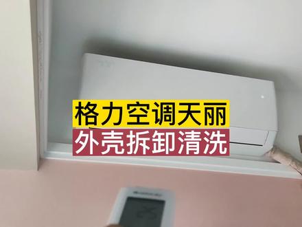 空调清洗。格力天丽。外壳拆卸教程。#空调 #空调清洗