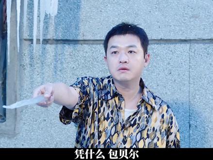 #电影东北恋哥3 我去,不是吧! 包贝尔过年又吃上细糠了?#电影东北恋哥3笑闹定档