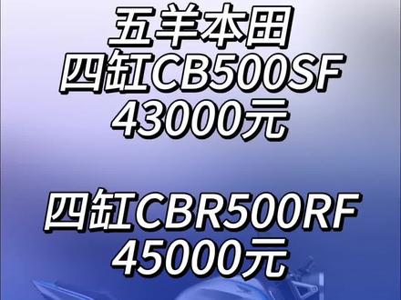 五羊本田四缸CB500SF 43000元 CBR500RF 45000元 双缸NX500 31500元 CB500F 29500元#本田四缸摩托车 #本田cb500 #cb400
