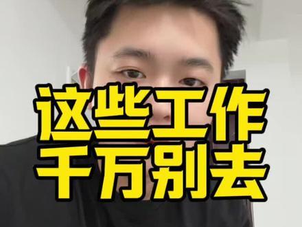 一句话讲清楚哪些工作不能去#避坑 #找工作