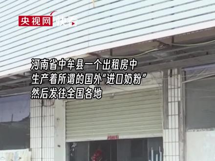 奶精加淀粉变“进口奶粉”被销往全国 专家:这些假奶粉没有任何营养成分