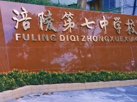 2024年线下报到第一天,
同学们,涪陵七中欢迎你们!