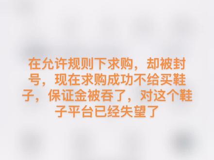 #话不多说明白就好 双字app乱封号,很是失望,以后不在这个平台买鞋子了,搞心态