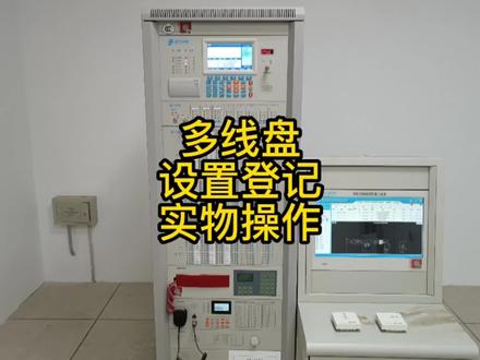 🔥🔥🔥消防主机,多线盘设置登记注册,实物操作,视频分享!
