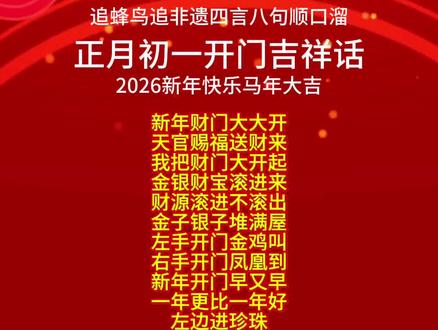 大年初一开财门吉祥话 大年初一开财门,过年民俗传统文化,正月初一开门有讲究。#大年初一#开门#开门红 #吉祥#原创