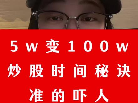 5w变1000w,炒股时间秘诀,准的吓人#股 #股民 #股票 #财经 #股民交流