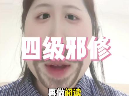 英语学渣如何快速通过四级#四级 #英语 #外企 #大学生