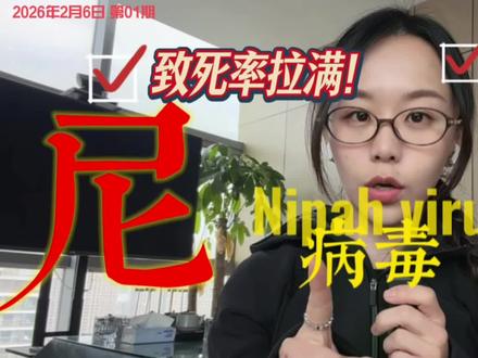 比流感凶、比新冠险,致死率最高75%,世卫列为生物安全4级高危病毒!尼帕病毒到底有多可怕?果蝠是元凶、初期像感冒、无疫苗无特效药,看完这条,学会怎么保护自己与家人。#尼帕病毒 #健康科普 #硬核知识#省流科普 #学英语