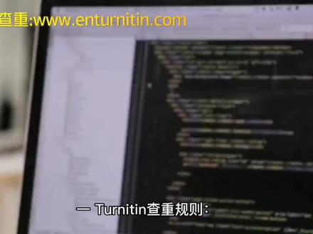 Turnitin查重的规则是什么?检测标准是什么? #查重规则 #Turnitin查重 #论文查重 #毕业论文