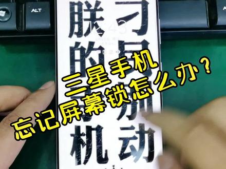 手机忘记屏幕锁怎么办#手机 #手机使用技巧 #原创 #专业维修