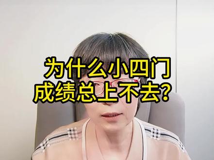为什么小四门成绩总上不去?#家庭教育 #初中小四门怎么学 #初中小四门 #高效学习方法 #史地生政