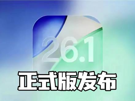 iOS 26.1正式版推送!8大细节修复太香,这几类机型建议直接冲 #真实生活分享计划 #ios26.1正式版 #ios更新 #苹果系统更新 #手机资讯
苹果党速看!iOS 26.1正式版真的来了!凌晨推送的这波更新,别看只是“0.1”的小版本,却把之前烦人的小毛病全修了!
Liquid Glass终于能调透明度了,半透模式刷消息眼压都不高了;闹钟改成滑动关闭,再也不怕早上误触贪睡;锁屏左滑相机能关掉,口袋误触党狂喜!拨号键盘还加了震动开关,细节直接拉满。
不过老机型注意!iPhone 11到12建议等48小时,看看APP兼容性;视觉敏感党、15/16 Pro用户直接冲,流畅度稳得很。对了,港版还更了Apple Intelligence繁体中文,AI功能终于能用了!
你们更了吗?评论区说说体验,没更的来蹲个续航实测!关注我,后续还会更26.2 Beta的新功能,数码党别错过~
