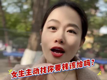 女生主动要钱该不该给#西安同城相亲脱单 #相亲脱单 #相亲