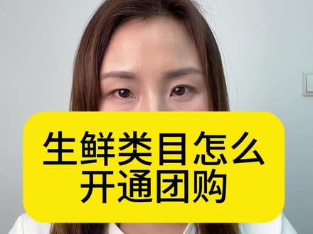 生鲜类目团够怎么开通?生鲜类目开通团够需要什么资质?开通生鲜类目团够需要什么步骤?抖音来客怎么开通?#生鲜团够#生鲜上架#生鲜类目#抖音团够#电商创业