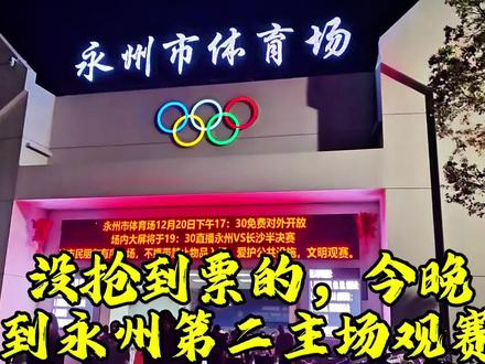 没抢到长沙主场门票,今晚请到永州体育场第二主场观赛#湘超永州#湘超长沙#长沙VS永州半决赛#长沙贺龙体育场#永州体育场