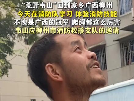 12月22号 应柳州市消防救援支队的邀请,韦山来参观、学习、宣传消防知识#张家界七星山骆驼杯 #张家界七星山 #老六荒野 #消防 #广西柳州