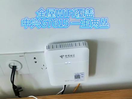 全屋WiFi覆盖,中兴G7615 通光,一主两丛。
#光纤通信 #fttr #全屋WiFi覆盖