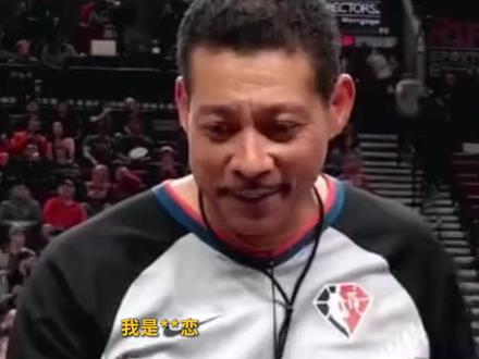 凭英语听力腔爆红!NBA裁判肯尼迪:我对女人没啥兴趣! #比尔肯尼迪