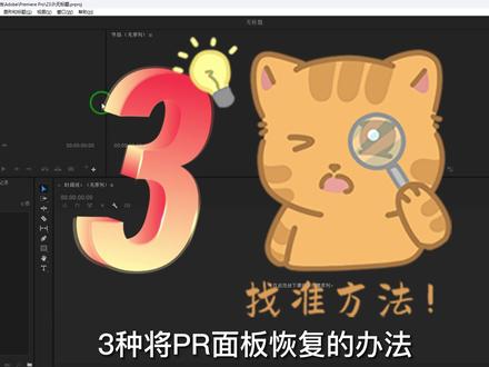 pr面板怎么恢复默认第三种全部初始化还给你一个崭新的它 #pr教程 #视频教学