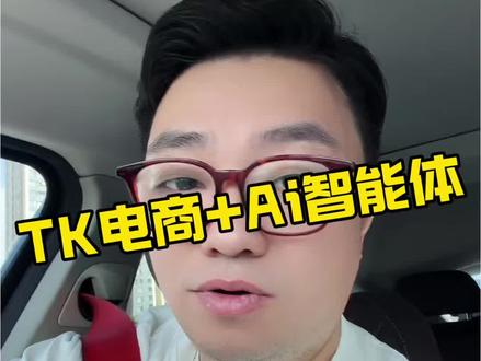 TK跨境电商+Ai智能体 #tk #跨境电商 #智能体 #codex #hermes