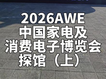 【老秦说数码】2026AWE中国家电及消费电子博览会探馆上 #AWE #AWE2026 #家电 #科技 #智能家居