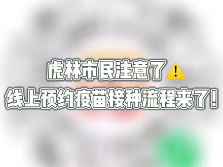 线上预约流程来啦!没打疫苗的朋友们快去预约吧!