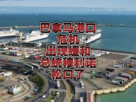 巴拿马港口危机出现缓和,总统穆利诺松口了!