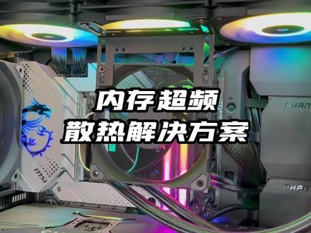 打游戏频频闪退蓝屏?40元教你解决内存超频散热
#超频 #内存超频 #蓝屏