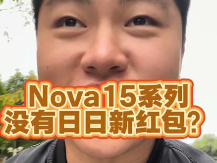 nova15是有日日新红包的 #nova15 #nova15ultra #华为新品发布会 #鸿蒙6