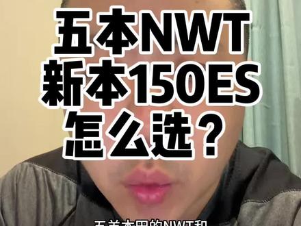 五羊本田nwt150和新大洲本田150es怎么选?#五羊本田NWT150 #150踏板推荐 #新大洲本田ns150es