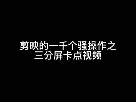 一分钟教会你如何实现三分屏卡点视频效果@剪映 @抖音小助手