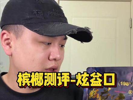 冰狼测评-炫益口 #槟榔 #测评