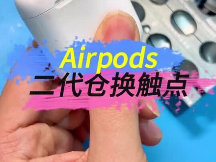 二代右耳不进电,充电仓跳灯不正常触点更换 #AirPods #耳机 #苹果耳机 #airpods耳机维修 #airpods换电池