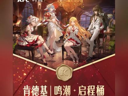 鸣潮与肯德基联动启航桶来了,记得预约,100%获得限定杯垫 #鸣潮 #KFC #联名 #守岸人 #二次元