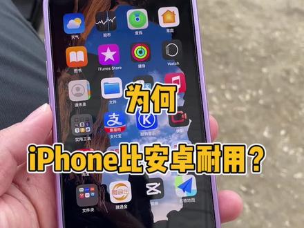 为何iPhone手机一般都要比安卓手机要耐用很多?@DOU+上热门
