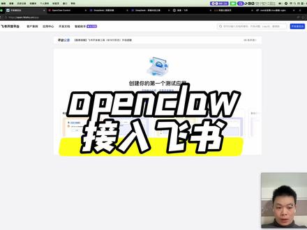 openclaw接入飞书 #openclaw