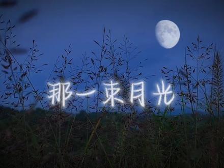 #情感本 #那一束月光 #剧本杀 《那一束月光》月光的确照不到每个人身上..