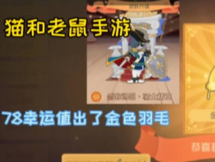 猫和老鼠手游:运气爆棚,78幸运值出了金色羽毛!!!